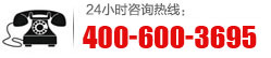 咨询热线