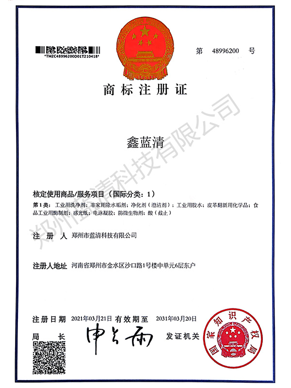鑫蓝清商标注册证书