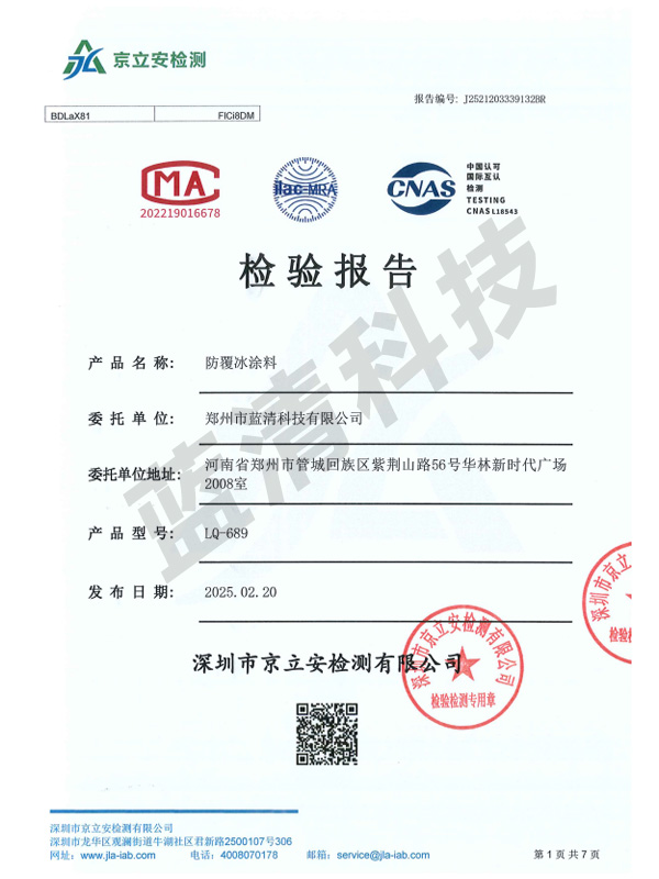 LQ-689防覆冰涂料