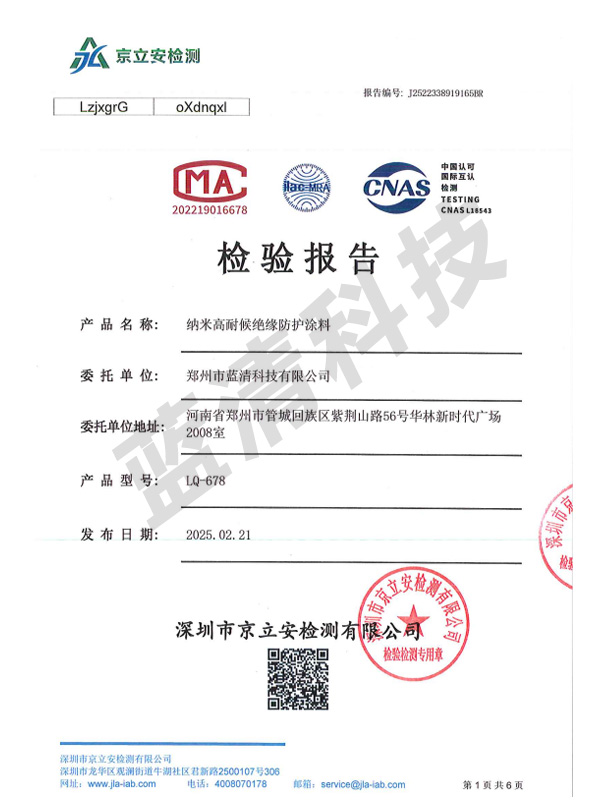 LQ-678纳米高耐候绝缘防护涂料检测报告
