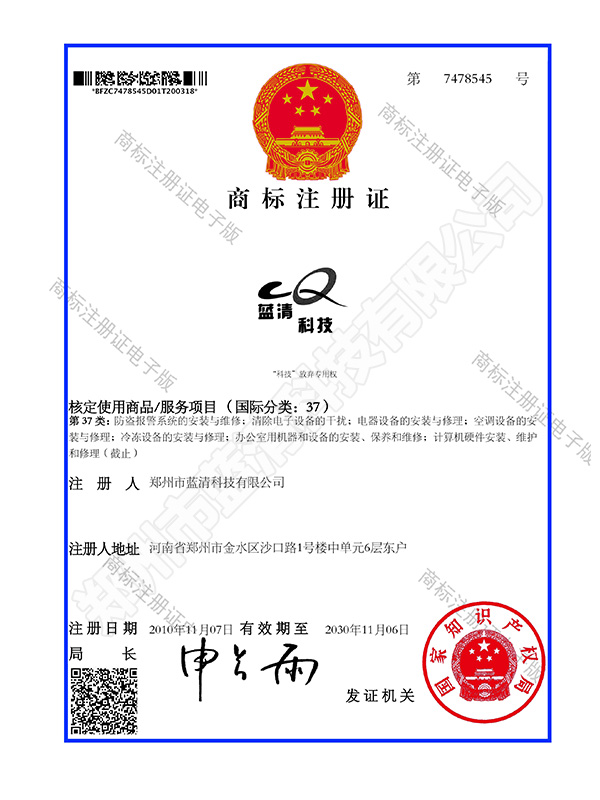 蓝清科技商标注册证书